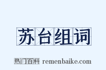 苏台组词是什么意思的图片